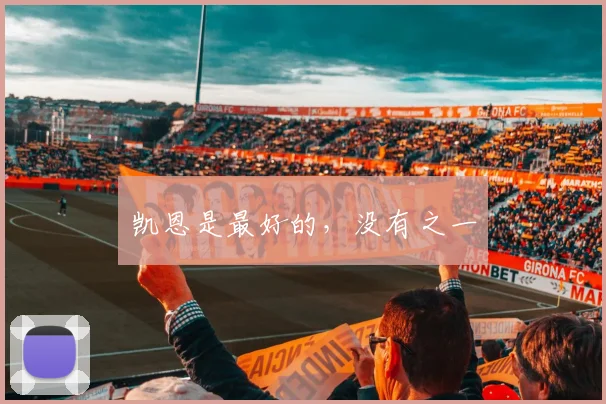 凯恩是最好的,没有之一