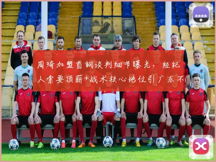周琦加盟首钢谈判细节曝光，经纪人索要顶薪+战术核心地位引广东不满